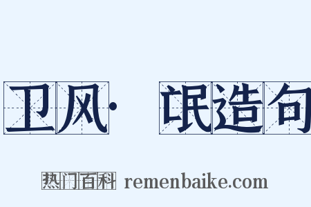 卫风·氓造句是什么意思的图片